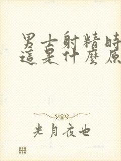 男士射精时带血这是什么原因引起的