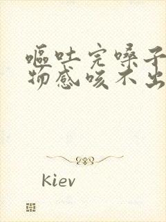 呕吐完嗓子有异物感咳不出来咽不下去