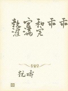 教官和乖乖女h灌满完