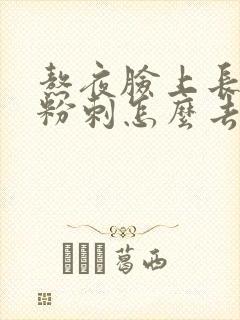 熬夜脸上长闭口粉刺怎么去除