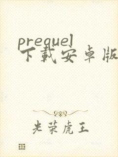 prequel下载安卓版