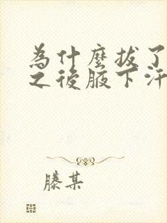 为什么拔了腋毛之后腋下汗多味道重