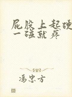 屁股上起硬疙瘩一碰就疼