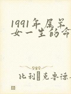 1991年属羊女一生的命运怎么样