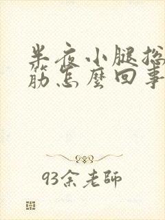 半夜小腿总是抽筋怎么回事女封面