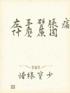 左手臂胀痛发麻什么原因封面