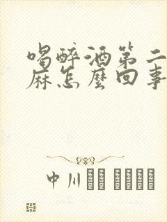 喝醉酒第二天手麻怎么回事