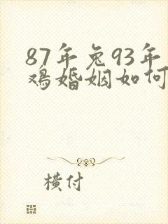 87年兔93年鸡婚姻如何