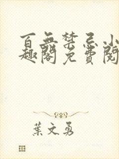 百无禁忌小说笔趣阁免费阅读