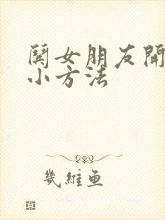 哄女朋友开心的小方法