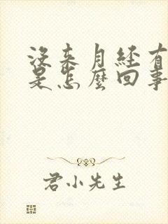 没来月经有血块是怎么回事