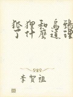 狐狸和乌鸦明白了什么道理