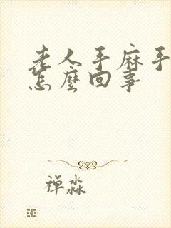 老人手麻手抖是怎么回事封面