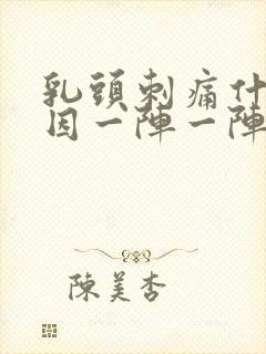 乳头刺痛什么原因一阵一阵封面