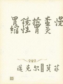 胃镜检查慢性萎缩性胃炎封面