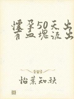 怀孕50天出血有血块流出 是孩子流掉了吗?