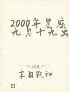 2000年农历九月十九出生的女孩命运好不好