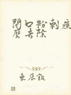 闭口粉刺痤疮怎么去除封面