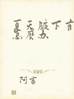 夏天腋下有汗味怎么办