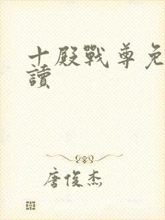 十殿战尊免费阅读