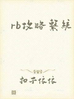 rb攻略系统