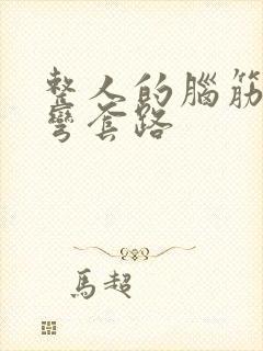 整人的脑筋急转弯套路封面