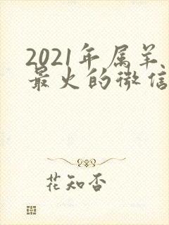 2021年属羊最火的微信网名