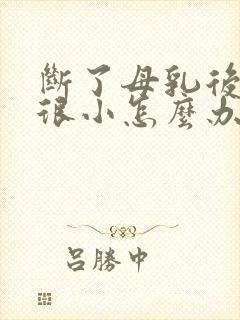 断了母乳后胸部很小怎么办封面