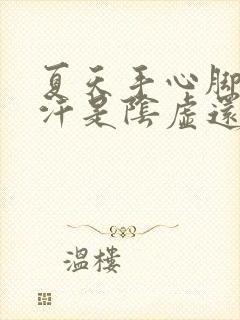 夏天手心脚心出汗是阴虚还是阳虚