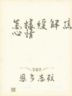 怎样缓解焦虑的心情