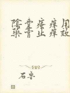 阴囊瘙痒用什么药膏止痒效果最好