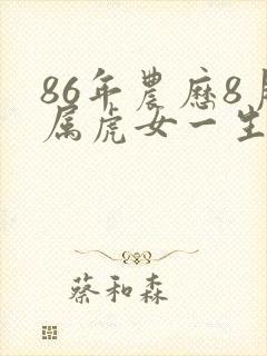 86年农历8月属虎女一生命运