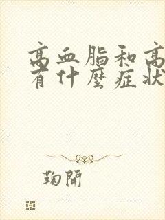 高血脂和高血糖有什么症状封面