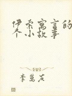 伊索寓言的10个小故事