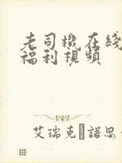 老司机在线精品福利视频封面