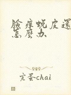 脸痒蜕皮还发红怎么办