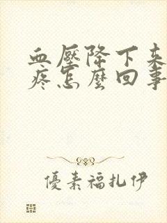 血压降下来头还疼怎么回事