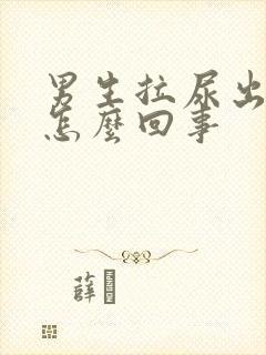 男生拉尿出血是怎么回事封面