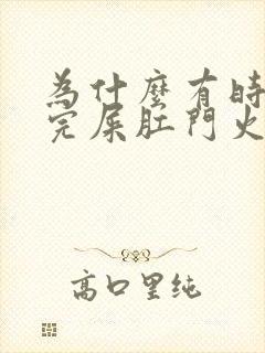 为什么有时候拉完屎肛门火辣辣的