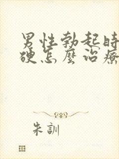 男性勃起时不够硬怎么治疗