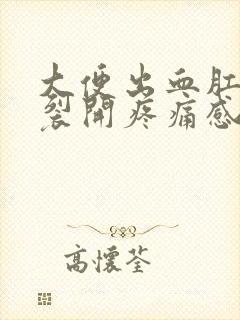 大便出血肛门有裂开疼痛感怎么办