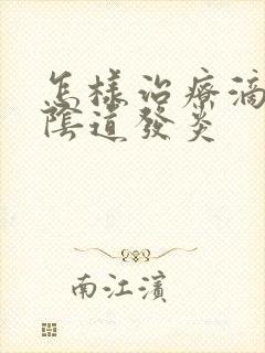 怎样治疗滴虫性阴道发炎