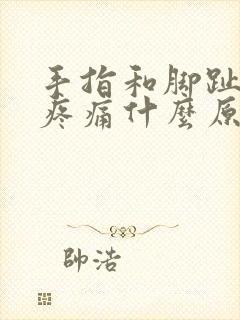 手指和脚趾关节疼痛什么原因引起的呢