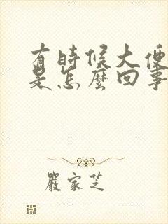 有时候大便滴血是怎么回事