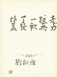 摔了一跤走路膝盖发软无力