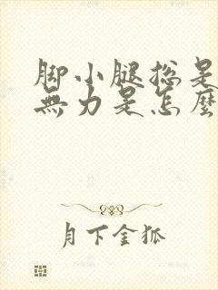 脚小腿总是酸软无力是怎么回事