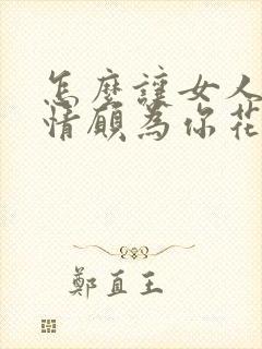 怎么让女人心甘情愿为你花钱