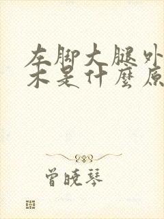 左脚大腿外侧麻木是什么原因