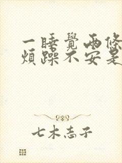 一睡觉两条腿就烦躁不安是缺钙吗