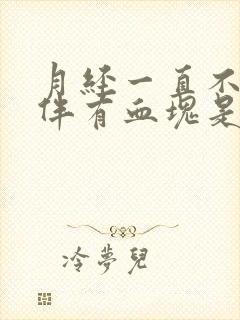 月经一直不干净伴有血块是什么原因引起的